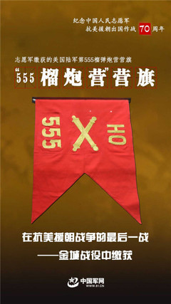 它們見證了志愿軍在抗美援朝戰(zhàn)場(chǎng)上的英勇無畏
