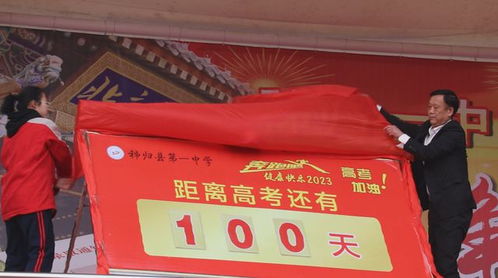 秭歸一中舉行健康快樂2023年高考百日沖刺誓師大會(huì)